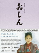連続テレビ小説 おしん 完全版 少女編【Blu-ray】