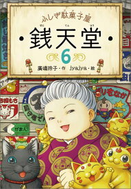 ふしぎ駄菓子屋　銭天堂6 （ふしぎ駄菓子屋銭天堂　6） [ 廣嶋玲子 ]