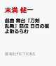 【予約】戯曲　舞台『刀剣乱舞』慈伝　日日の葉よ散るらむ