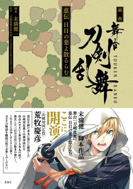 戯曲　舞台『刀剣乱舞』慈伝　日日の葉よ散るらむ