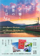 日本の風景が織りなす　心に響く情景のことば365
