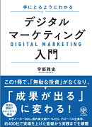手にとるようにわかる　デジタルマーケティング入門