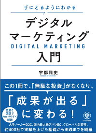 手にとるようにわかる　デジタルマーケティング入門 [ 宇都　雅史 ]