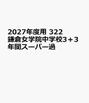 2027年度用　322　鎌倉女学院中学校3＋3年間スーパー過