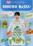 チャイルド名作エプロンシアター999ひきのきょうだい