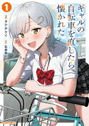 ギャルの自転車を直したら懐かれたの表紙