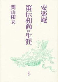 安楽庵策伝和尚の生涯 [ 関山 和夫 ]