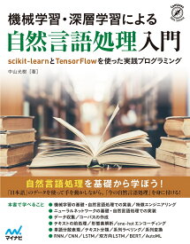 機械学習・深層学習による自然言語処理入門 scikit-learnとTensorFlowを使った実践プログラミング [ 中山光樹 ]