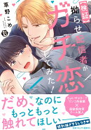 【検証】拗らせ配信者がガチ恋してみた!