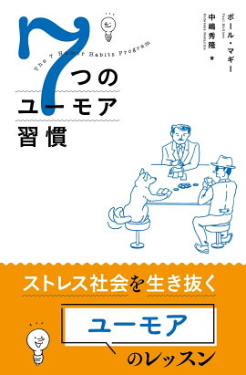 楽天ブックス ユーモアの極意 文豪たちの人生点描 中村 明 本