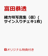 【楽天ブックス限定特典】緒方咲写真集（仮）(サイン入りチェキ1枚) [ 富田恭透 ]