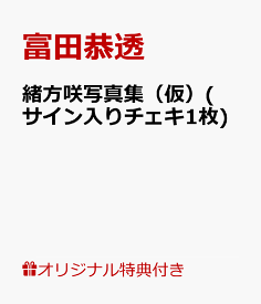 【楽天ブックス限定特典】緒方咲写真集（仮）(サイン入りチェキ1枚) [ 富田恭透 ]