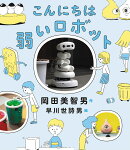 こんにちは 弱いロボット