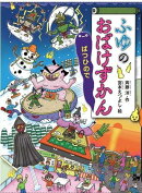 ふゆのおばけずかん　ばつひので