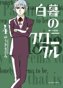 白暮のクロニクル（4）