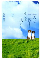 二人と二匹…そして一人に