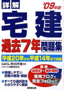詳解宅建過去7年問題集（’09年）