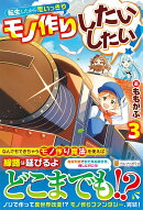 転生したから思いっきりモノ作りしたいしたい！（3）