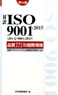 対訳ISO　9001：2015（JIS　Q　9001：2015）品質マネジメント ポケット版 （Management　system　ISO　se…