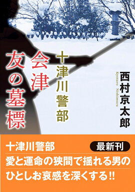 十津川警部　会津　友の墓標＜新装版＞