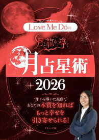 Love　Me　Doの月と龍が導く月占星術（2026） （ブティック・ムック） [ Love　Me　Do ]