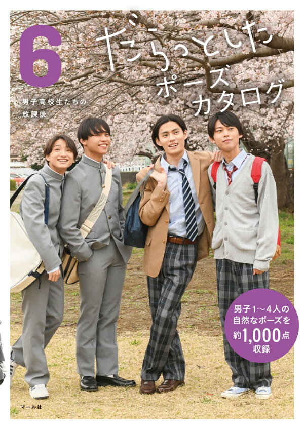 だらっとしたポーズカタログ6 男子高校生たちの放課後 マール社編集部 本 楽天ブックス だらっとしたポーズカタログ6 男子高校生たちの放課後 マール社編集部 本 楽天ブックス