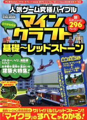 人気ゲーム究極バイブルマインクラフト基礎〜レッドストーン