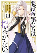 悪役令嬢たちは揺るがない3
