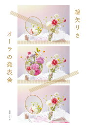 楽天ブックス: オーラの発表会 - 綿矢 りさ - 9784087717600 : 本