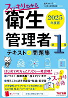 2025年度版　スッキリわかる　第1種衛生管理者　テキスト＆問題集 [ 堀内　れい子 ]