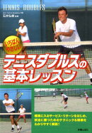 いちばんやさしいテニスダブルスの基本レッスン