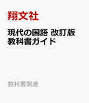 現代の国語　改訂版　教科書ガイド