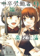 中卒労働者から始める高校生活　（　9）