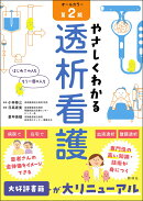 やさしくわかる透析看護　第2版