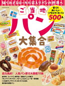 ご当地パン大集合