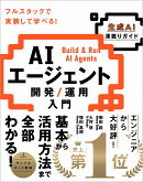 AIエージェント開発 / 運用入門 [生成AI深掘りガイド]