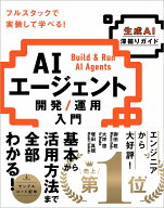 AIエージェント開発 / 運用入門 [生成AI深掘りガイド] [ 御田 稔 ]