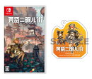 【楽天ブックス限定特典+特典】黄昏ニ眠ル街 Switch版(アクリルキーホルダー+【外付初回特典】オリジナルサウンドト…