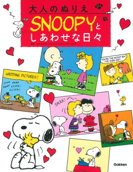 大人のぬりえSNOOPYとしあわせな日々