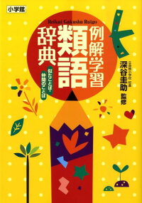 例解学習類語辞典 似たことば 仲間のことば 深谷圭助 本 楽天ブックス