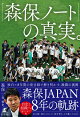 「森保ノート」の真実。
