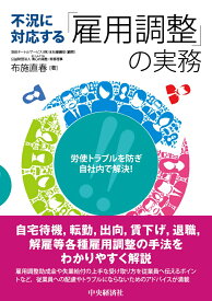 労使トラブルを防ぎ、自社内で解決！不況に対する「雇用調整」の実務 [ 布施 直春 ]