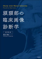頭頸部の臨床画像診断学（改訂第4版） [ 尾尻博也 ]