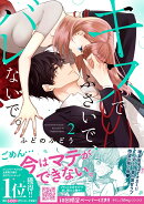 キスでふさいで、バレないで。　2