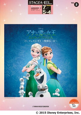 STAGEA・EL ディズニー (7級/5〜4級) Vol.2 アナと雪の女王 エルサのサプライズ パーフェクト・デイ 〜特別な一日〜