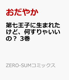 楽天市場 第七王子に生まれたけど 何すりゃいいのの通販