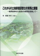 これからの土地家屋調査士の実務と課題 境界紛争ゼロ宣言の実現を目指して [ 相場中行 ]