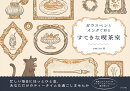 ガラスペンとインクで彩る　すてきな喫茶室