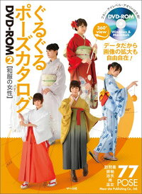 楽天ブックス ぐるぐるポーズカタログdvd Rom 2和服の女性 マール社編集部 本