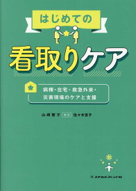 はじめての看取りケア 病棟・在宅・救急外来・災害現場のケアと支援 [ 山崎　智子 ]